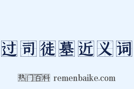 过司徒墓近义词是什么意思的图片